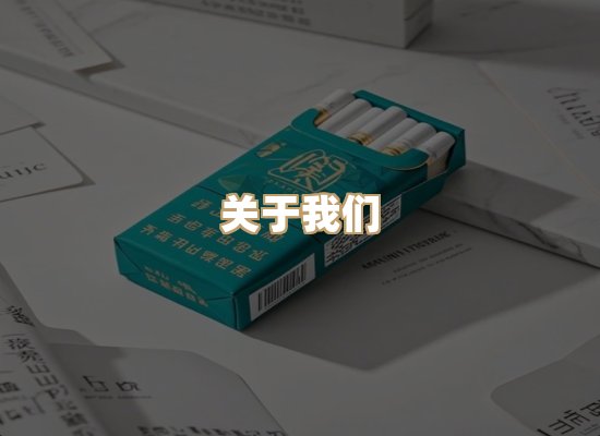 关于鸿岳香烟平台